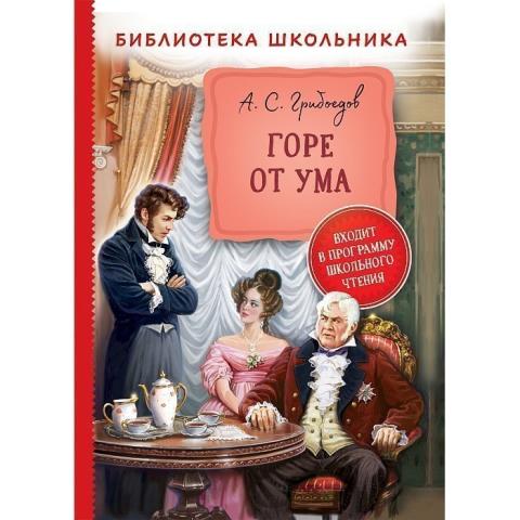 Книжка Горе от ума Грибоедов Книжка Горе от ума Грибоедов