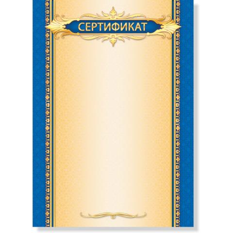 Сертификат 675