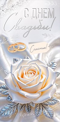 30001114 Конверт для денег С Днем свадьбы!