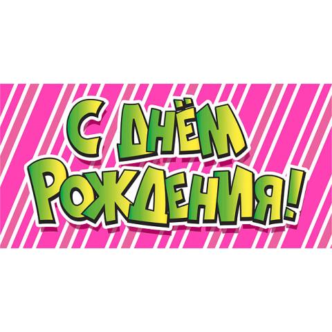076.185 Конверт С Днем рождения 076.185 Конверт С Днем рождения