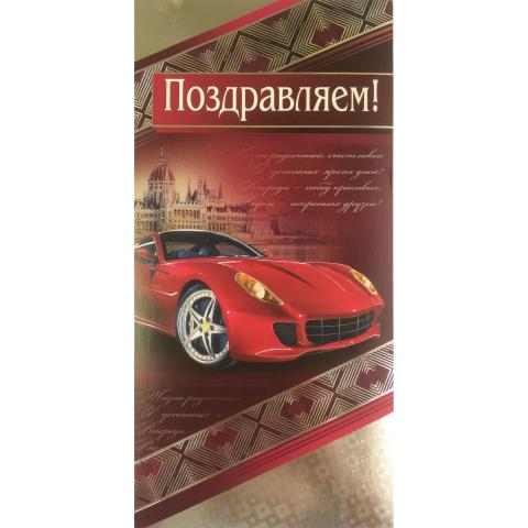 2-01-4529А Поздравляем евро 2-01-4529А Поздравляем евро