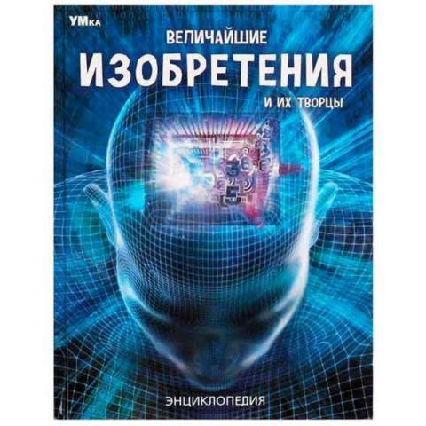 Энциклопедия Величайшие изобретения и их творцы Энциклопедия Величайшие изобретения и их творцы