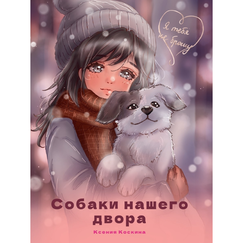 Книжка Я тебя не брошу Собаки нашего двора Книжка Я тебя не брошу Собаки нашего двора