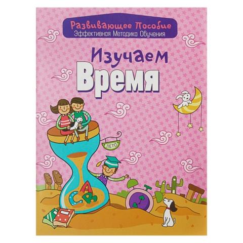 Развивающее пособие А5 Изучаем время Андреева И.А.