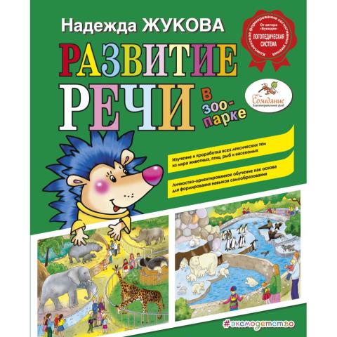 Книжка Развитие речи: в зоопарке Жукова Н.С. Книжка Развитие речи: в зоопарке Жукова Н.С.
