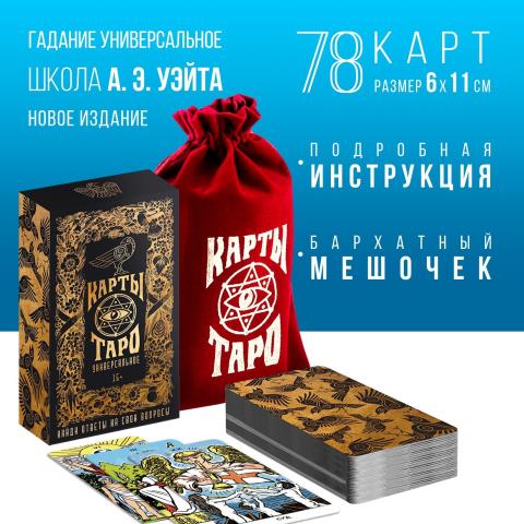 Карты ТАРО Универсальные 1058323 в мешочке Карты ТАРО Универсальные 1058323 в мешочке