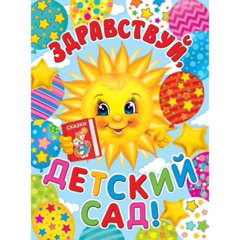 Плакат 0-02-621А Здравствуй, детский сад! Плакат 0-02-621А Здравствуй, детский сад!