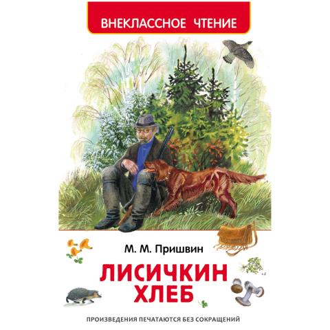 Книжка Лисичкин хлеб Пришвин М. ВЧ 27003 Книжка Лисичкин хлеб Пришвин М. ВЧ 27003