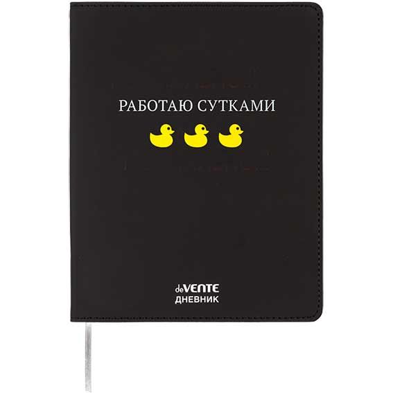 Дневник Уни deVENTE Работаю сутками иск. кожа 2222501 Дневник Уни deVENTE Работаю сутками иск. кожа 2222501