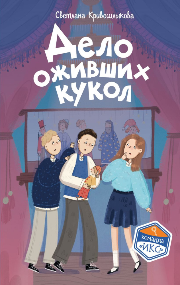 Команда "ИКС". Детский детектив Дело оживших кукол.Кривошлыкова С.