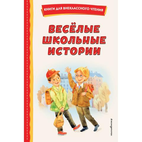 Книжка Веселые школьные истории Сборник Книжка Веселые школьные истории Сборник