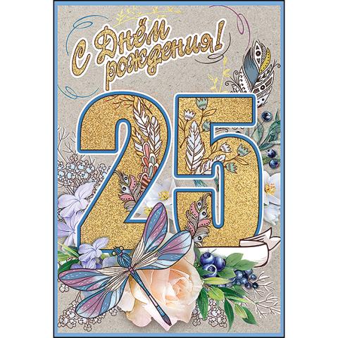 7600706 Открытка С Днем рождения! 25 лет А5 7600706 Открытка С Днем рождения! 25 лет А5