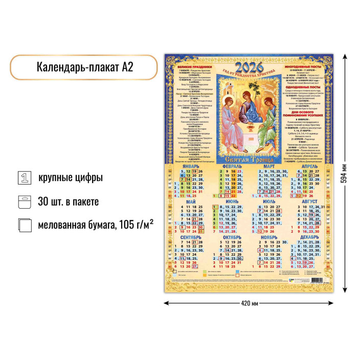 Календарь А2 2026 св.Троица 9800