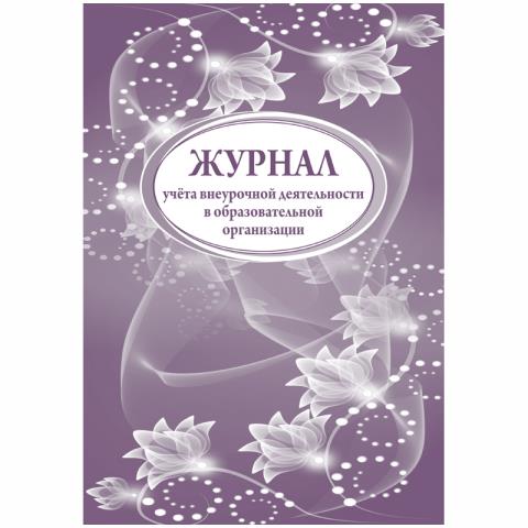 Журнал учета внеурочной деятельности в образоват. орг-ции А4 32 л. КЖ-919