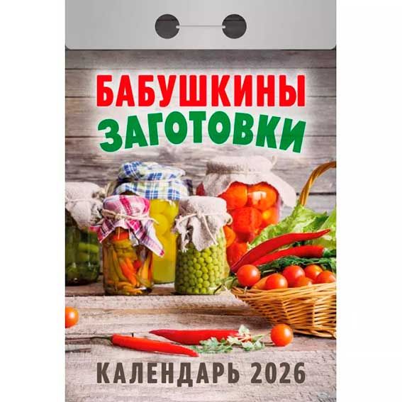 Календарь отрывной Бабушкины заготовки ОКА0126 2026 Календарь отрывной Бабушкины заготовки ОКА0126 2026