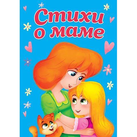 Книжка ЦК мини Стихи о маме Книжка ЦК мини Стихи о маме