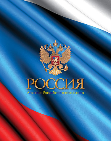 Дневник Уни КТС Флаг России тверд. 7БЦ С2677-41