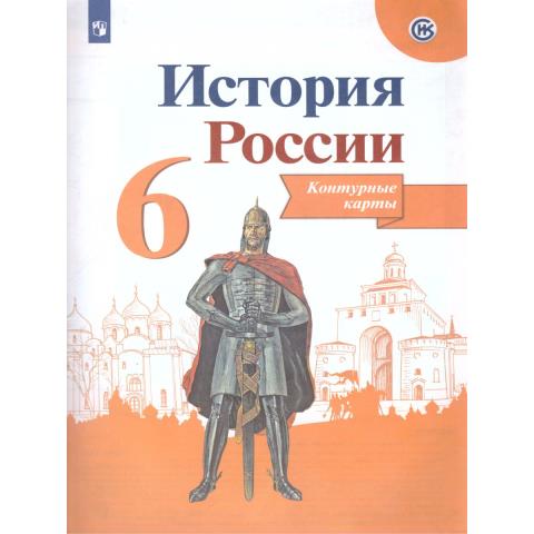 Тороп Контурные карты История России 6 кл. к уч.Данилова/Арсентьева ФП2022 (Просв.) изд. 2023