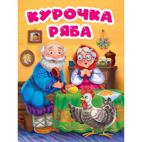 Книжка ЦК Курочка ряба (в избе) Книжка ЦК Курочка ряба (в избе)