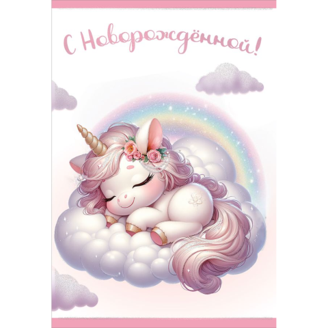 5301108 Открытка С новорожденной! А5 текст 5301108 Открытка С новорожденной! А5 текст