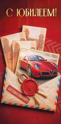50002056 Конверт для денег С Юбилеем! Срочная доставка