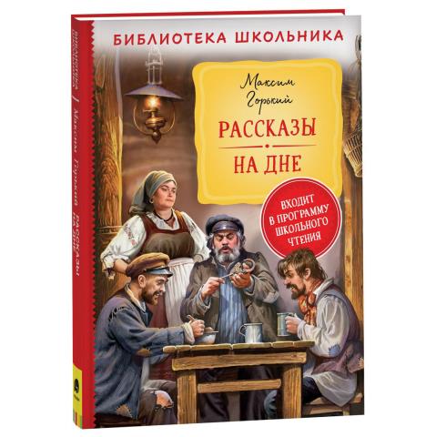 Книжка Рассказы На дне. Горький М. 40189