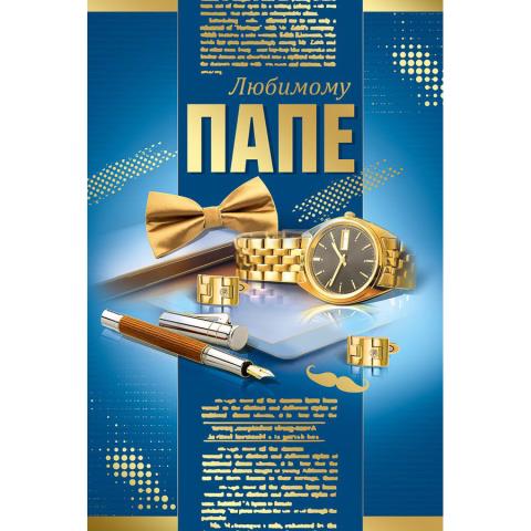 52,824,00 Открытка Любимому папе А5 52,824,00 Открытка Любимому папе А5