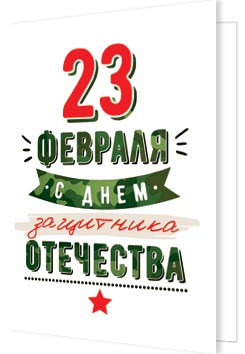 2-70-23173 23 февраля 115x85мм