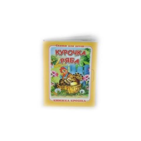 Книжка-крошка КНК-7865 Курочка ряба Книжка-крошка КНК-7865 Курочка ряба