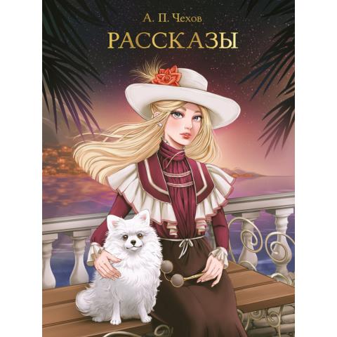 Книга А.П.Чехов Рассказы Книга А.П.Чехов Рассказы