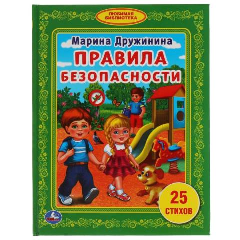Книжка М.Дружинина Правила Безопасности Книжка М.Дружинина Правила Безопасности