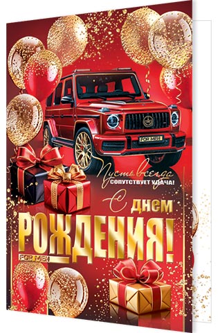 1-41-1184 С днем рождения! А4 с текстом