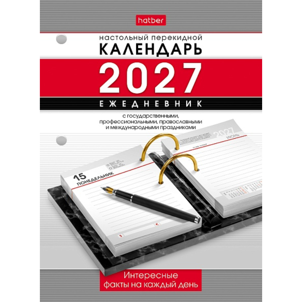 Календарь настольный перекидной 320 л. Ежедневник 2027 096058