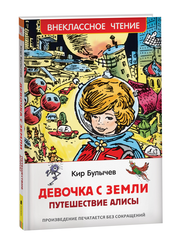 Книжка  Девочка с Земли. Кир Булычев ВЧ 40205