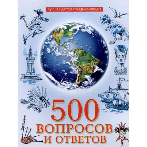 Энциклопедия 500 Вопросов и ответов Энциклопедия 500 Вопросов и ответов
