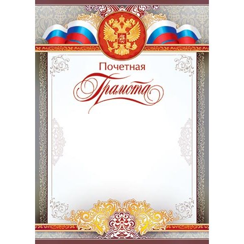 9-19-043А Почетная Грамота РФ 