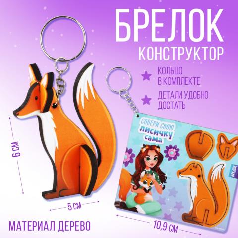 Брелок-конструктор Лиса 5,1х5,9см 10186769