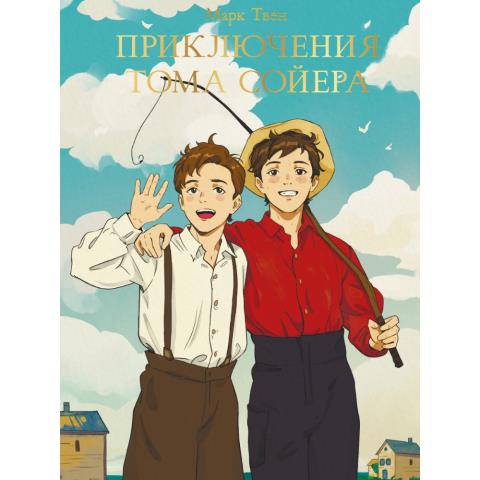 Книга М.Твен Приключения Тома Сойера