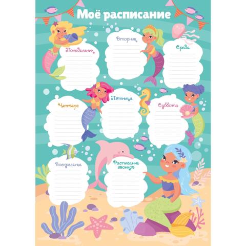 Расписание уроков А3 Русалки РЛ30018 Расписание уроков А3 Русалки РЛ30018