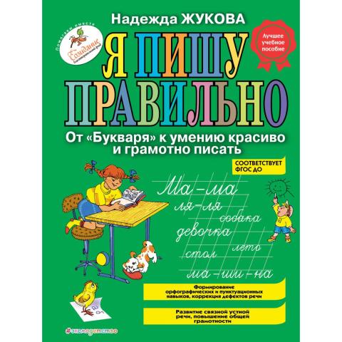 Книжка Я пишу правильно От Букваря к умению красиво и грамотно писать Жукова Н.С. Книжка Я пишу правильно От Букваря к умению красиво и грамотно писать Жукова Н.С.