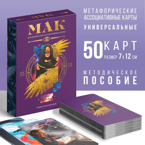 Набор метафорических ассоциативных карт Тайны подсознания 50 шт. 7010902