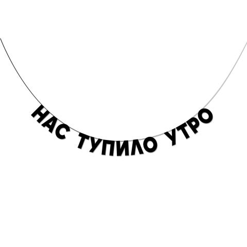 Гирлянда подарочная Нас тупило утро  длина 190 см ГП0026