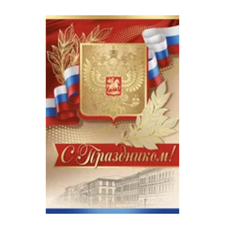 27.115.00 Открытка С праздником А5 27.115.00 Открытка С праздником А5