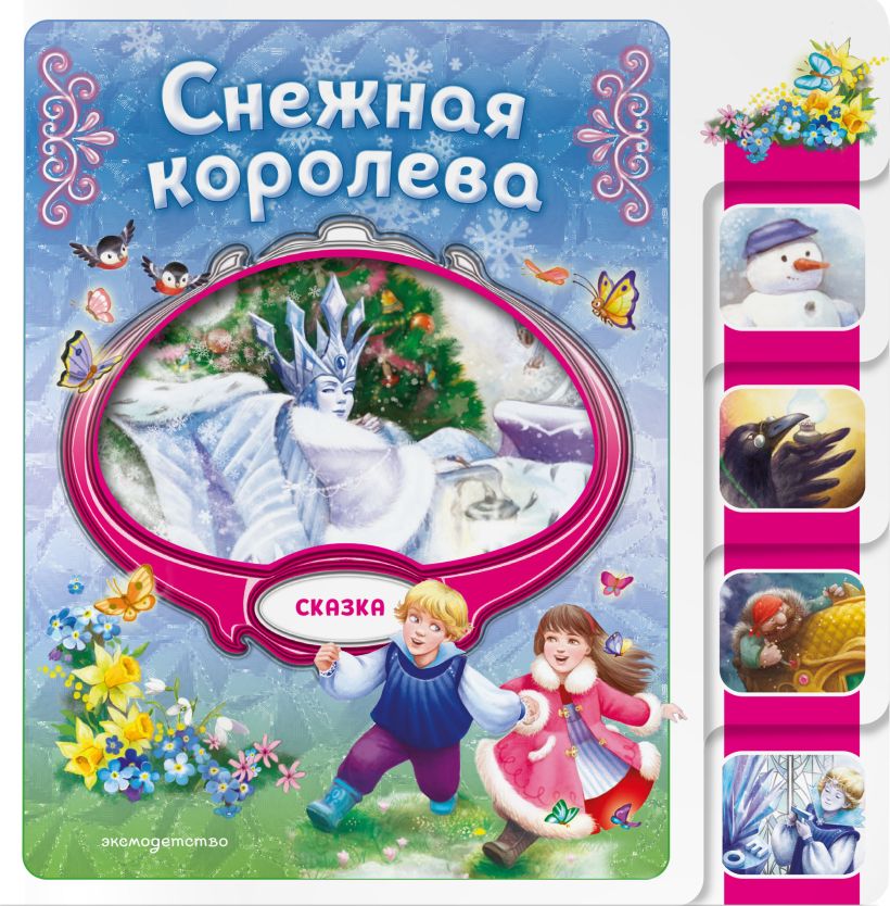 Книжка Снежная королева. Любимые сказки для малышей ( с вырубкой)
