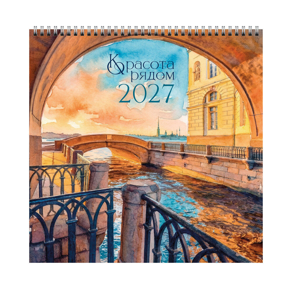 Календарь на ригеле Красота рядом 2027 КС122712
