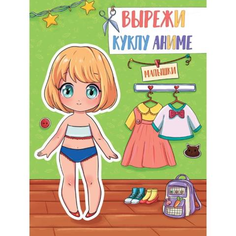Вырежи куклу Аниме Малышки Вырежи куклу Аниме Малышки