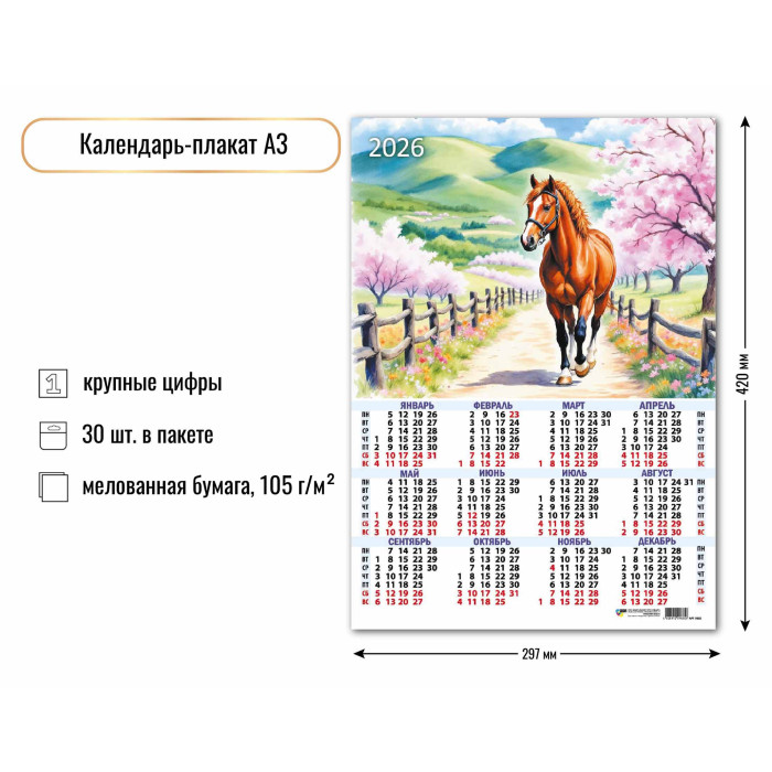 Календарь А3 2026 Символ года 9685