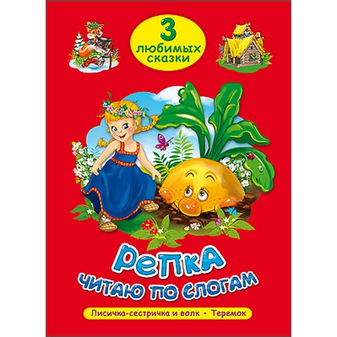 Книжка ТРИ ЛЮБИМЫХ СКАЗКИ Репка. Читаю по слогам Книжка ТРИ ЛЮБИМЫХ СКАЗКИ Репка. Читаю по слогам