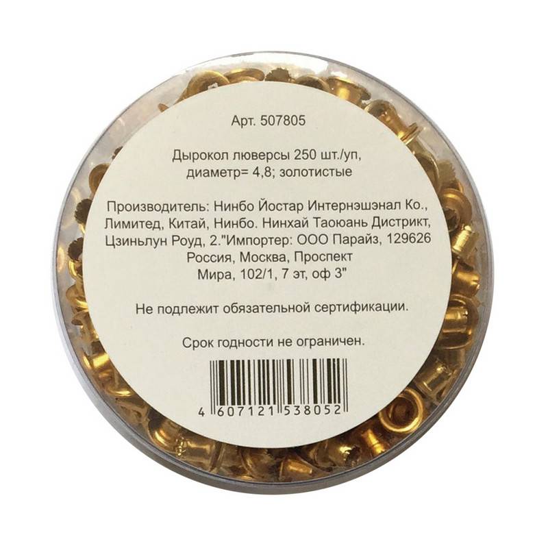 Люверсы 250 шт золото 507805
