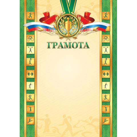 Грамота стандарт 2429 спорт Грамота стандарт 2429 спорт